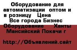 Оборудование для автоматизации, оптом и в розницу › Цена ­ 21 000 - Все города Бизнес » Оборудование   . Ханты-Мансийский,Покачи г.